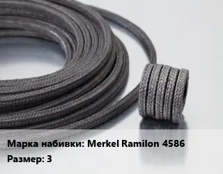 Сальниковая набивка Merkel Ramilon 4586 3